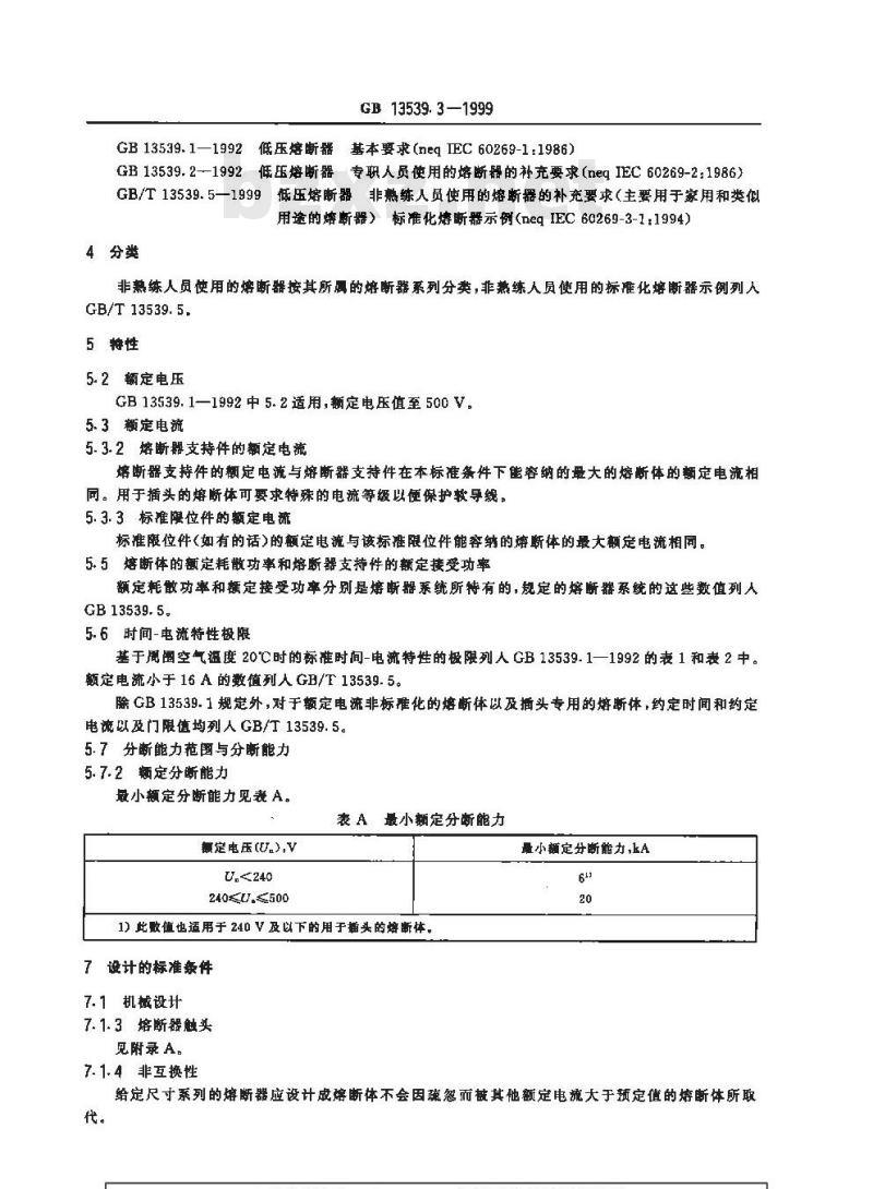 GB 13539.3-1999 低压熔断器 第3部分：非熟练人员使用的熔断器的补充要求(主要用于家用和类似用途的熔断器)