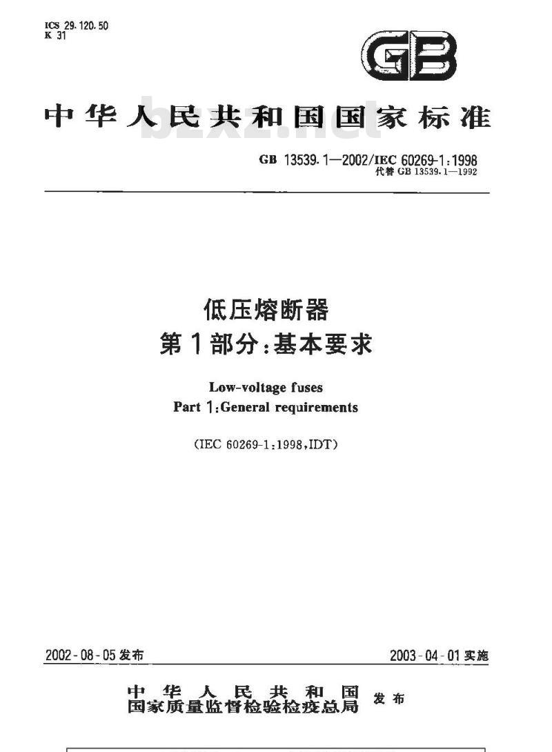 GB 13539.1-2002 低压熔断器 第1部分：基本要求
