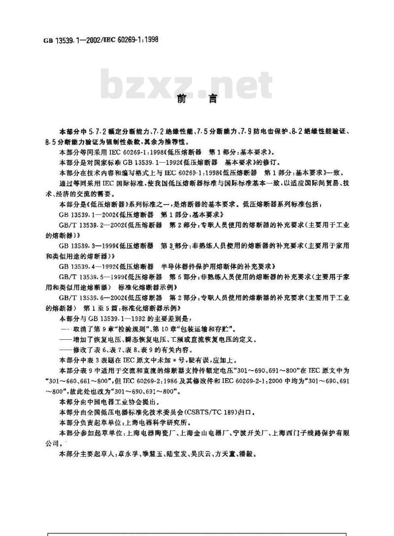 GB 13539.1-2002 低压熔断器 第1部分：基本要求