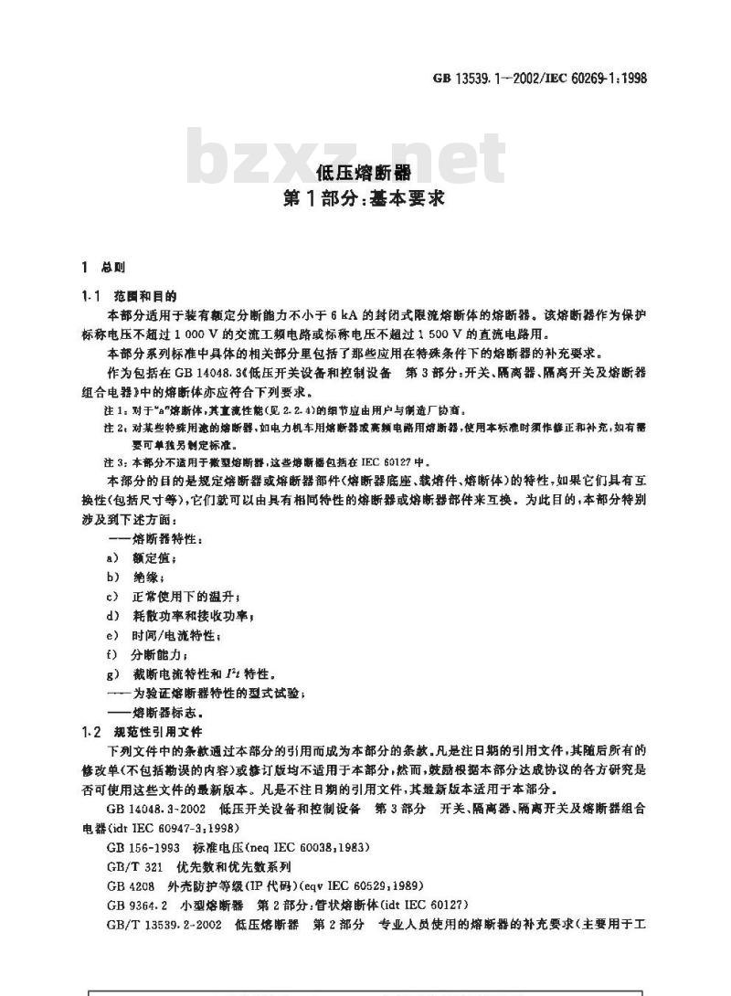 GB 13539.1-2002 低压熔断器 第1部分：基本要求