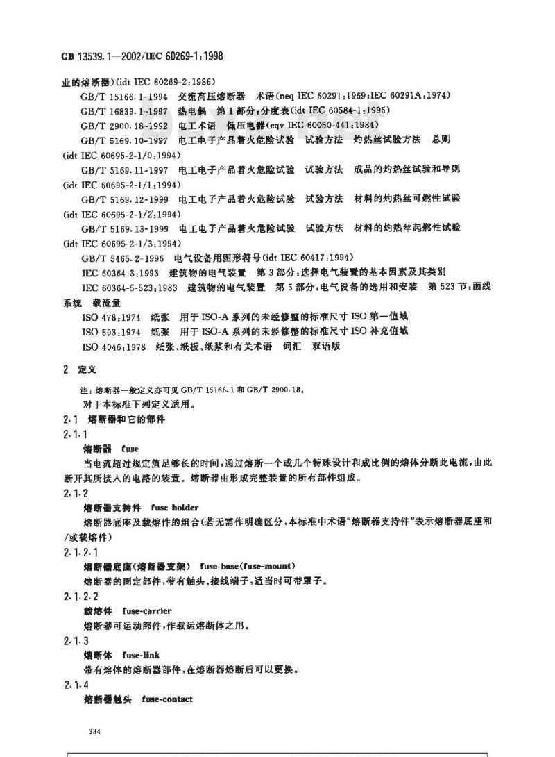 GB 13539.1-2002 低压熔断器 第1部分：基本要求