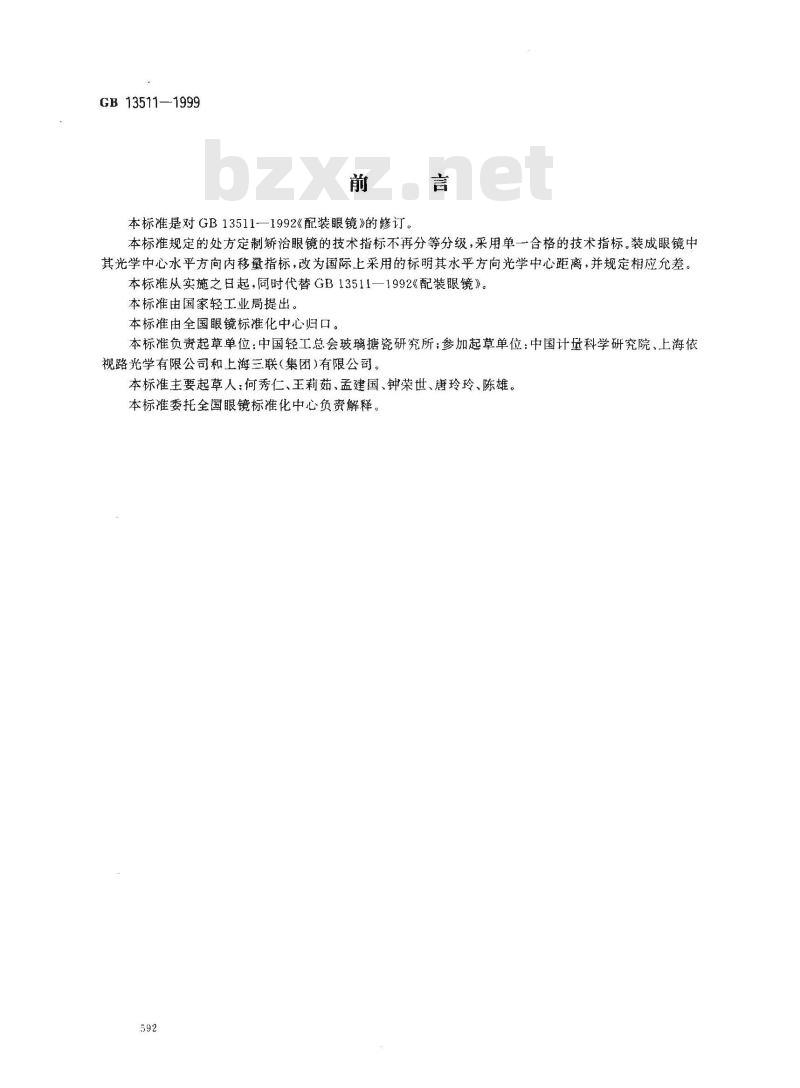 GB 13511-1999 配装眼镜