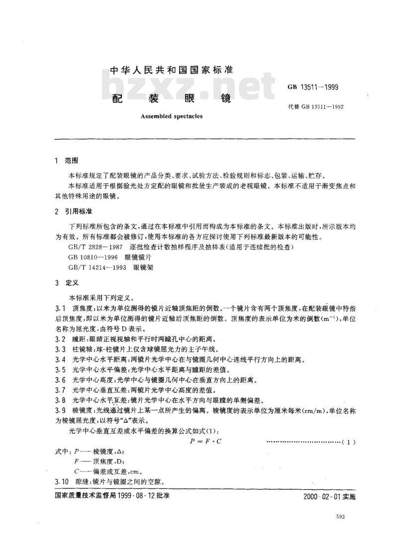 GB 13511-1999 配装眼镜