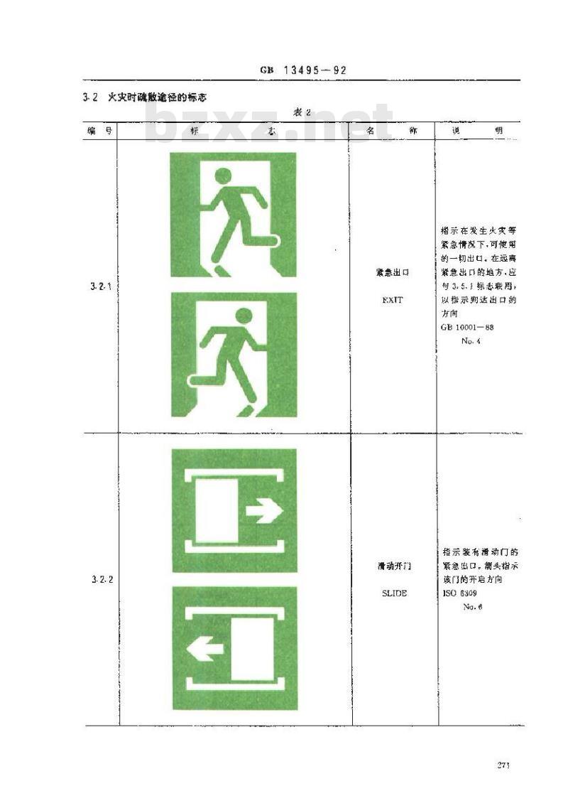 GB 13495-1992 消防安全标志