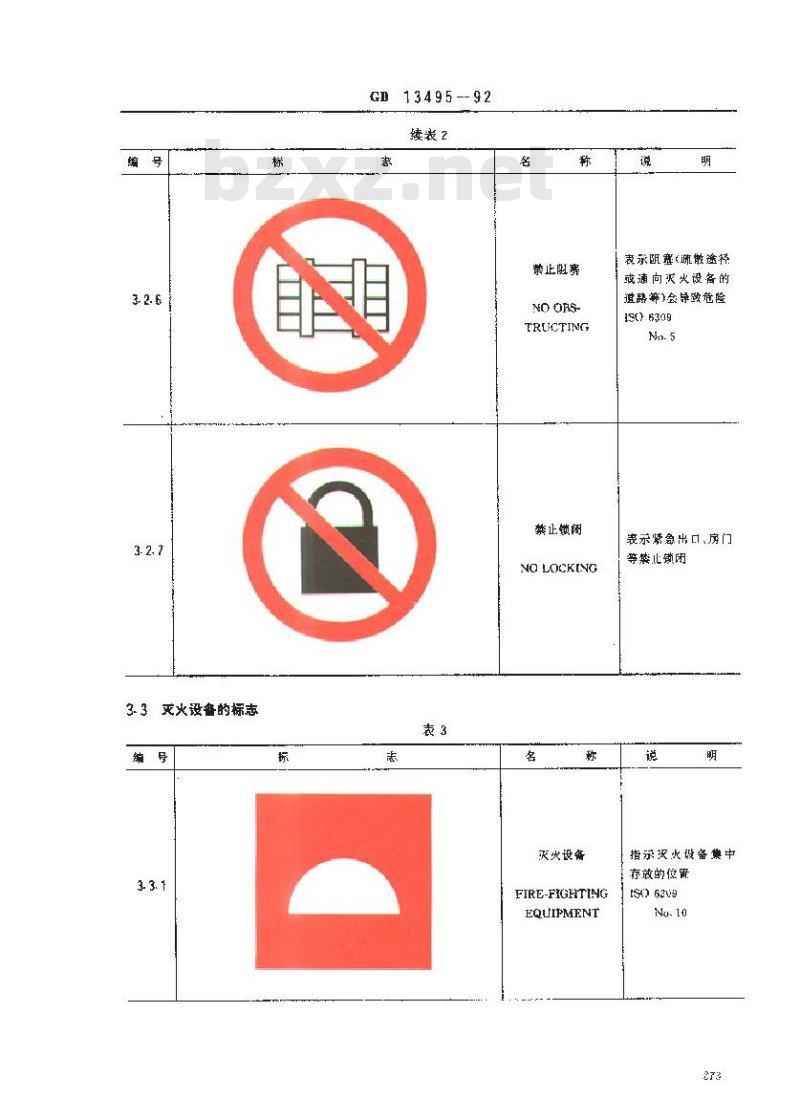 GB 13495-1992 消防安全标志