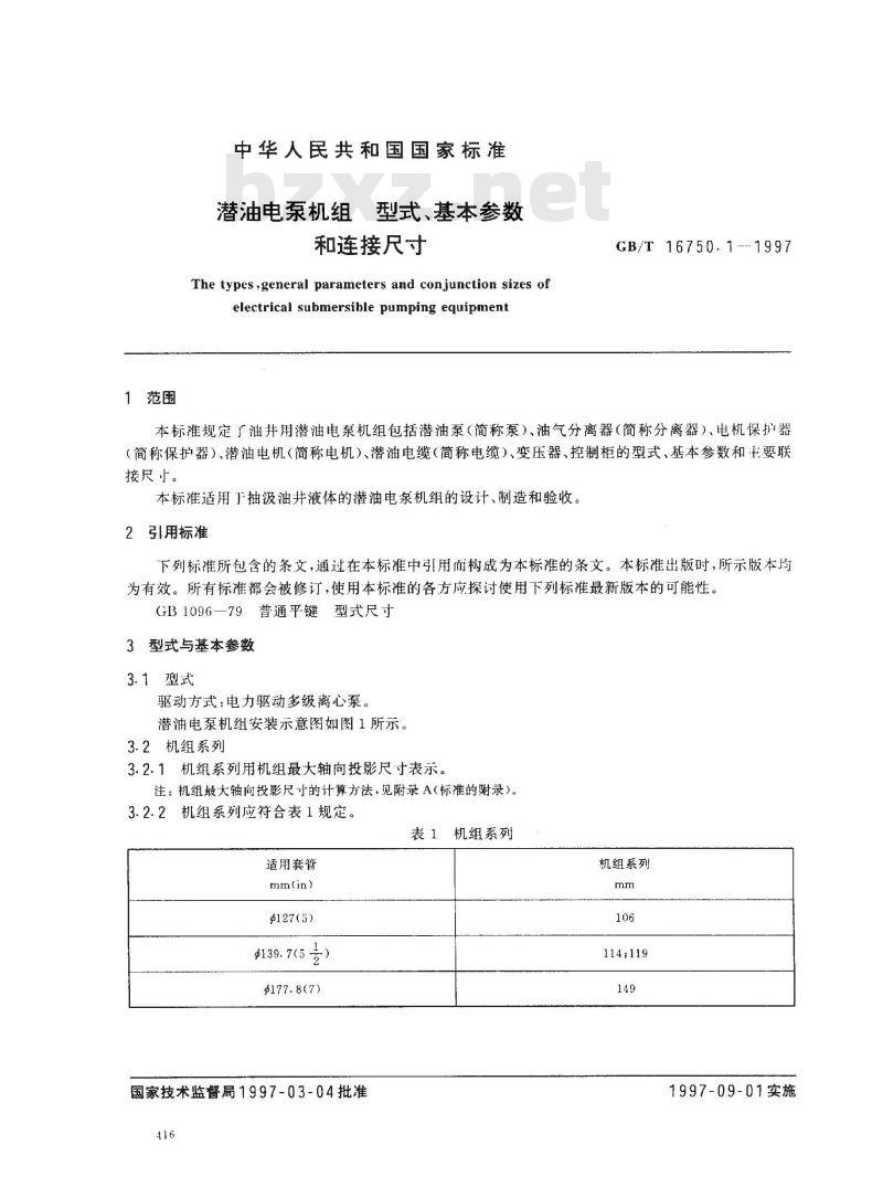 GB/T 16750.1-1997 潜油电泵机组 型式、基本参数和连接尺寸