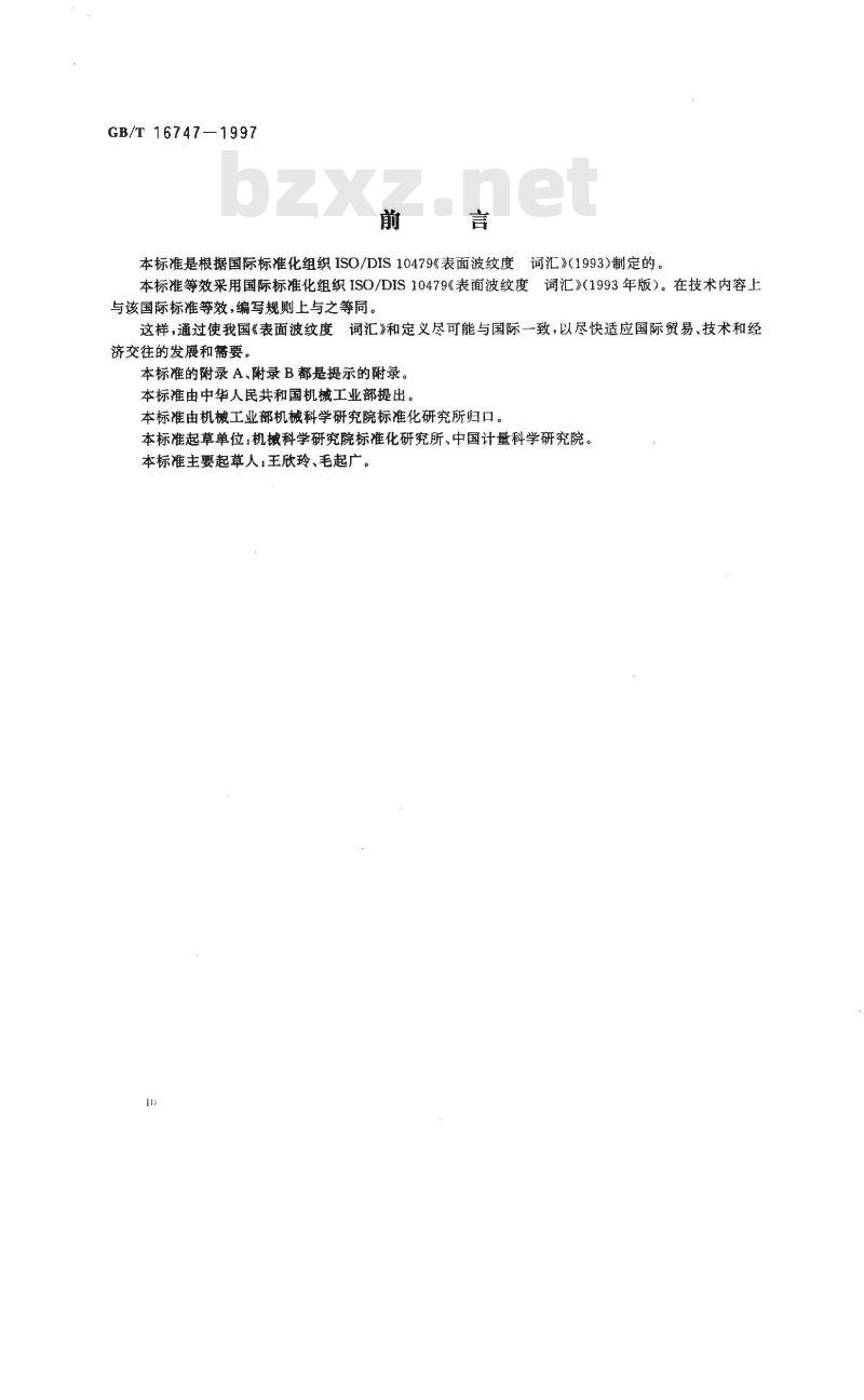 GB/T 16747-1997 表面波纹度 词汇