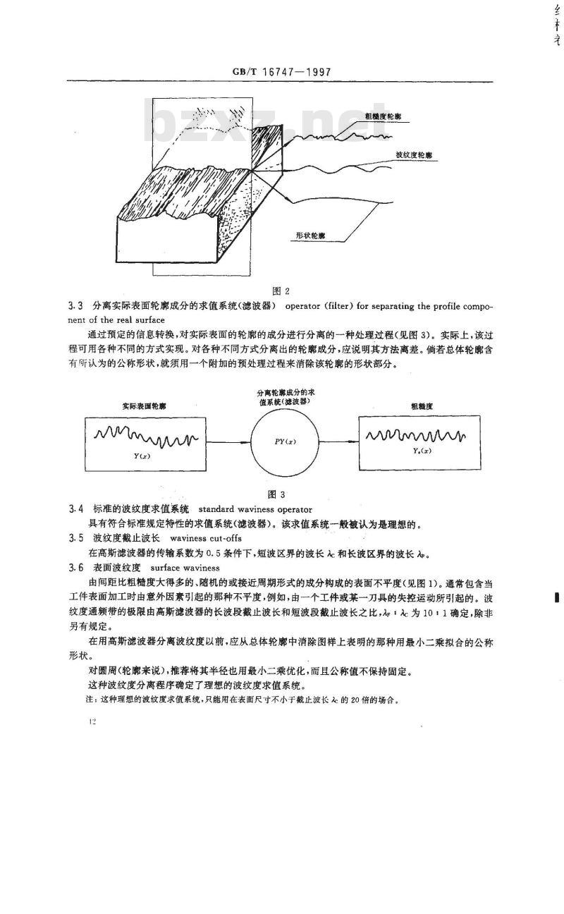 GB/T 16747-1997 表面波纹度 词汇