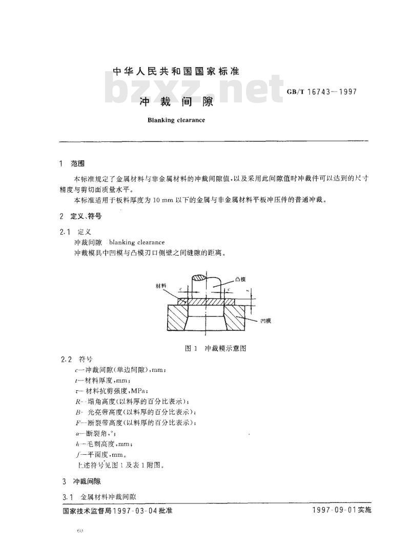 GB/T 16743-1997 冲裁间隙