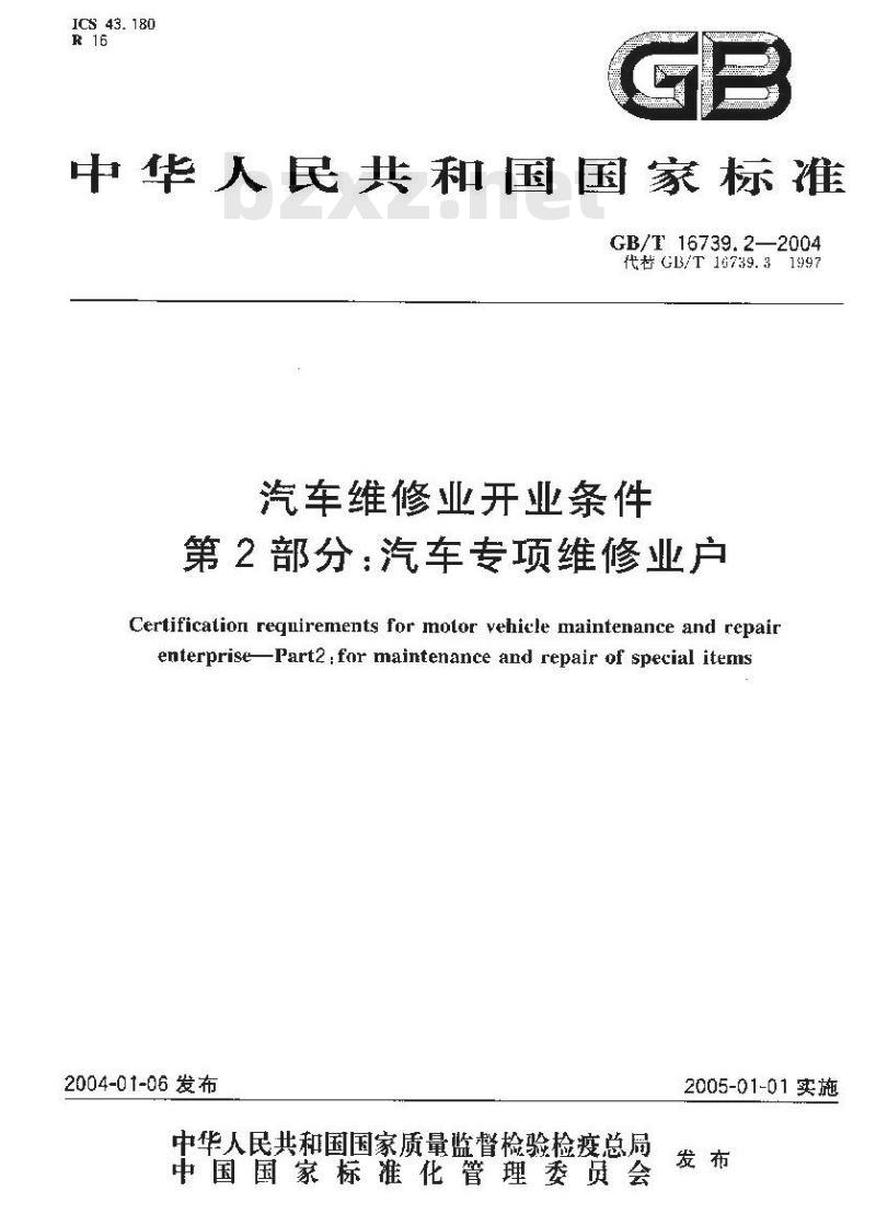 GB/T 16739.2-2004 汽车维修业开业条件 第2部分：汽车专项维修业户