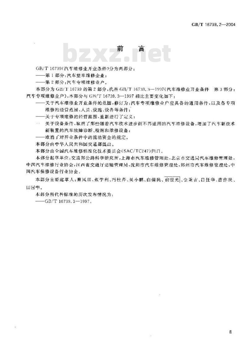 GB/T 16739.2-2004 汽车维修业开业条件 第2部分：汽车专项维修业户