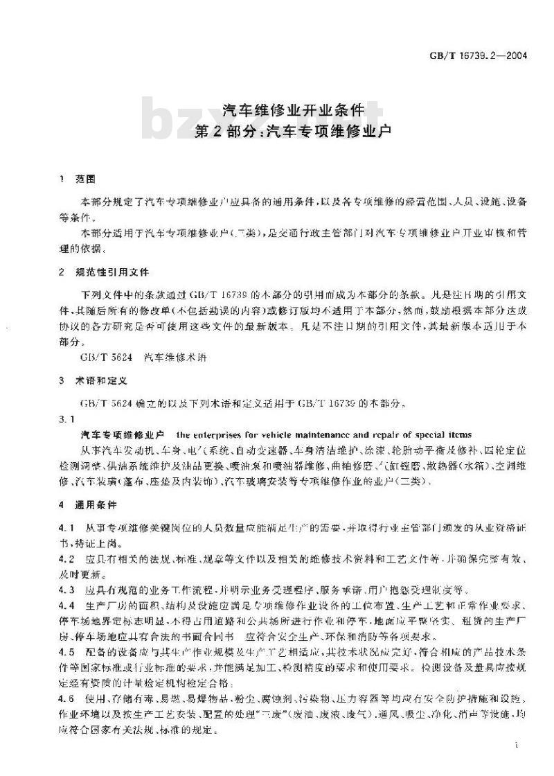 GB/T 16739.2-2004 汽车维修业开业条件 第2部分：汽车专项维修业户