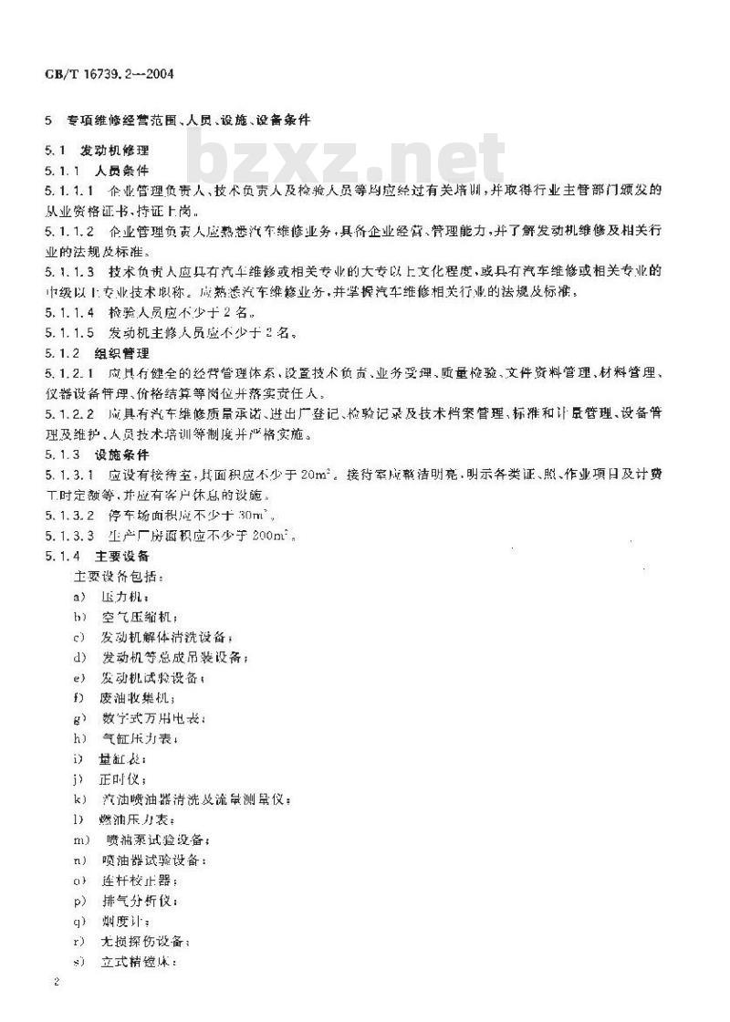 GB/T 16739.2-2004 汽车维修业开业条件 第2部分：汽车专项维修业户
