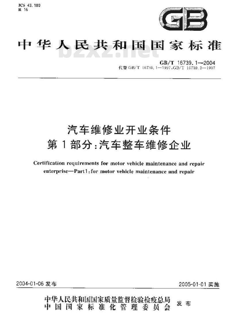 GB/T 16739.1-2004 汽车维修业开业条件 第1部分：汽车整车维修企业