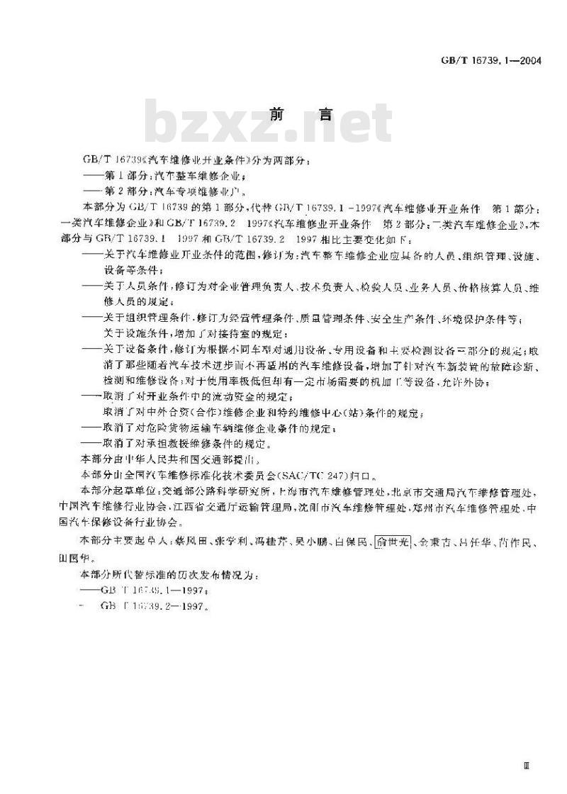 GB/T 16739.1-2004 汽车维修业开业条件 第1部分：汽车整车维修企业