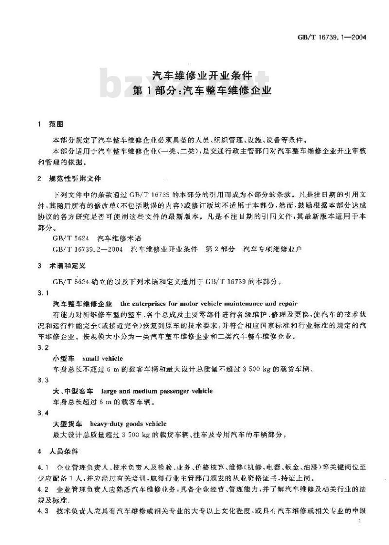 GB/T 16739.1-2004 汽车维修业开业条件 第1部分：汽车整车维修企业