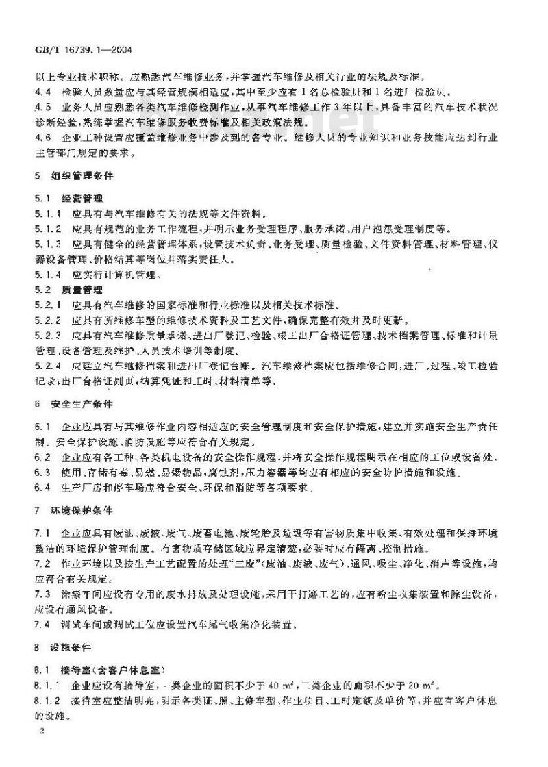 GB/T 16739.1-2004 汽车维修业开业条件 第1部分：汽车整车维修企业