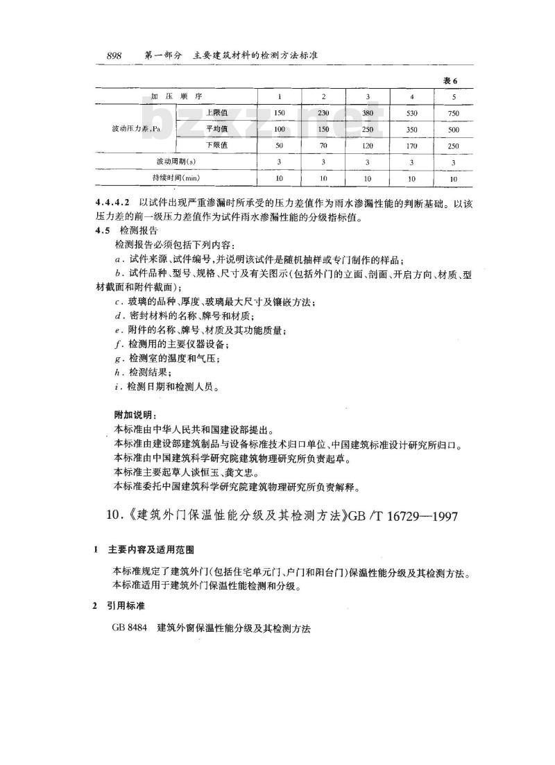 GB/T 16729-1997 建筑外门保温性能分级及其检测方法