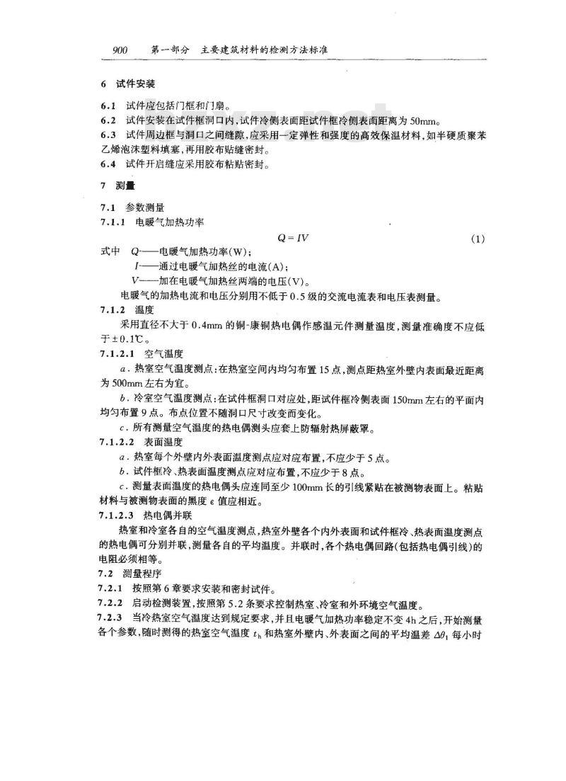 GB/T 16729-1997 建筑外门保温性能分级及其检测方法