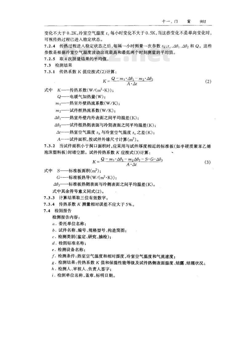 GB/T 16729-1997 建筑外门保温性能分级及其检测方法