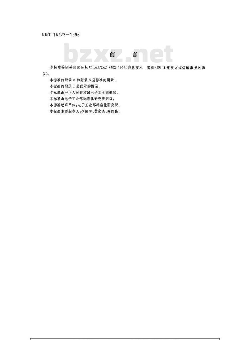 GB/T 16723-1996 信息技术 提供OSI无连接方式运输服务的协议