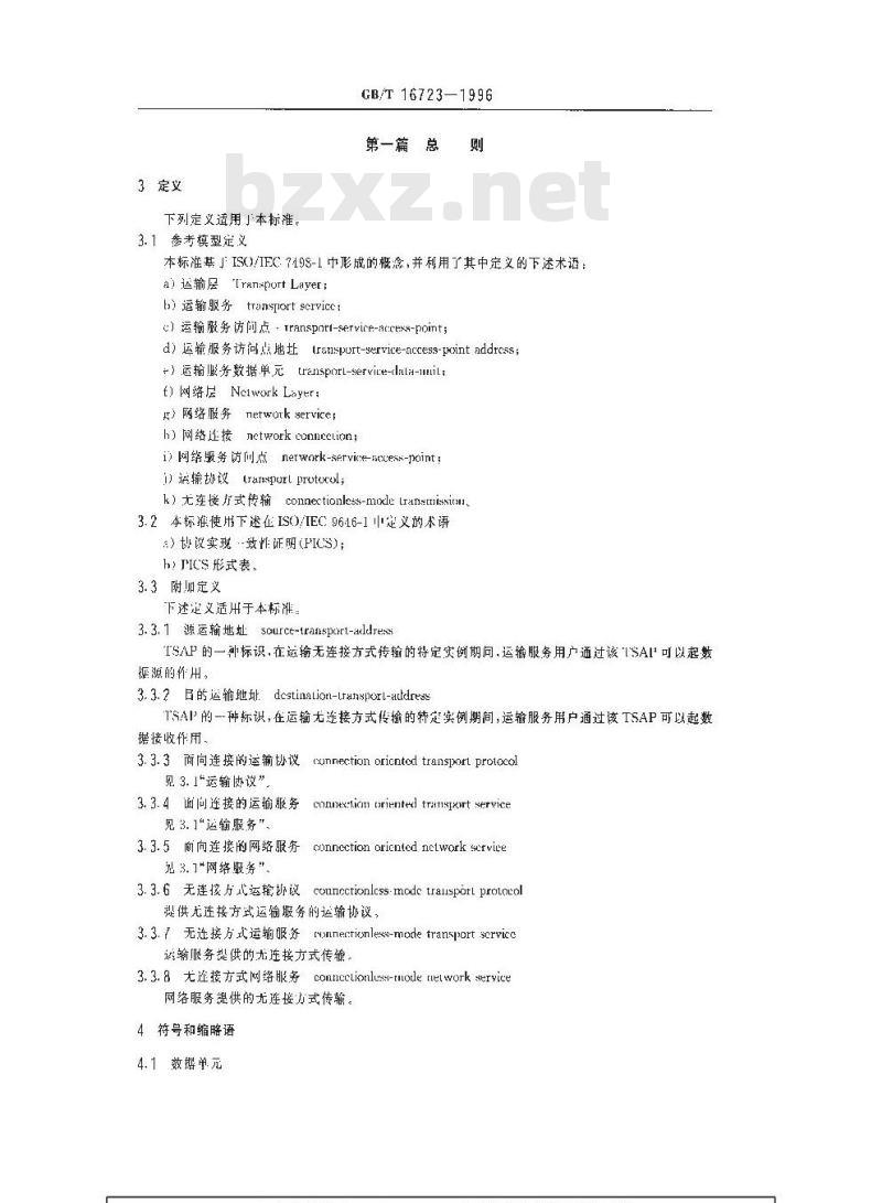 GB/T 16723-1996 信息技术 提供OSI无连接方式运输服务的协议