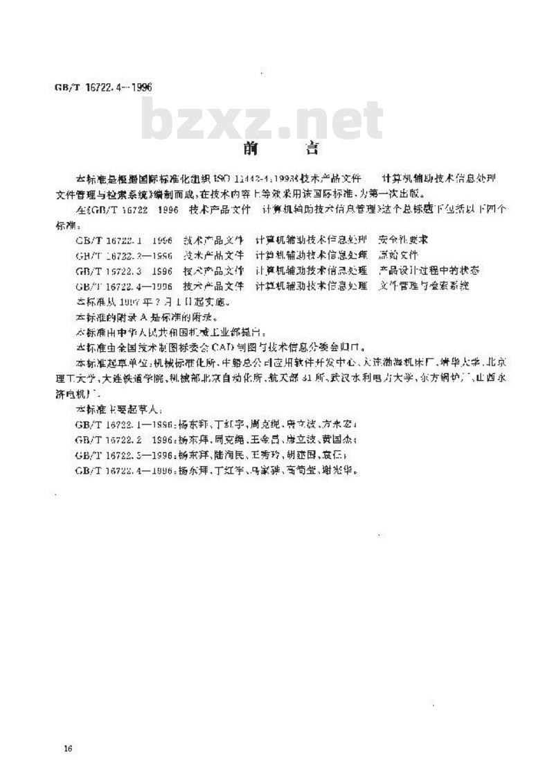 GB/T 16722.4-1996 技术产品文件 计算机辅助技术信息处理 文件管理与检索系统