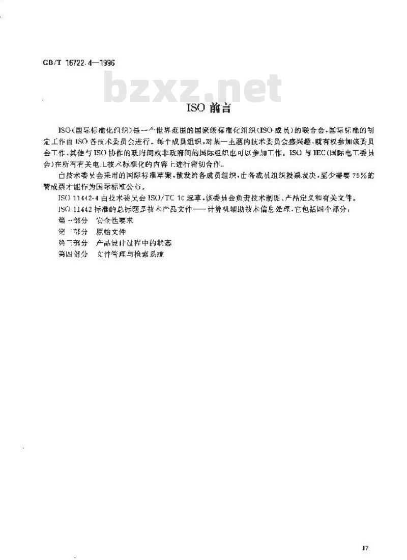 GB/T 16722.4-1996 技术产品文件 计算机辅助技术信息处理 文件管理与检索系统