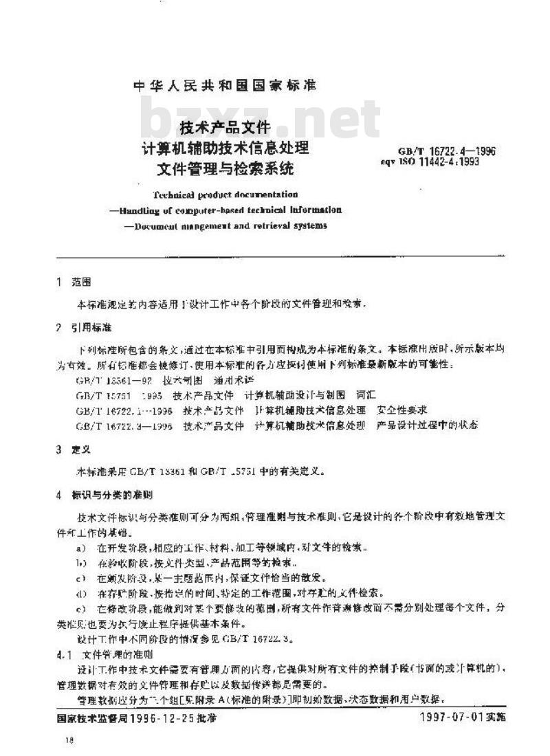 GB/T 16722.4-1996 技术产品文件 计算机辅助技术信息处理 文件管理与检索系统