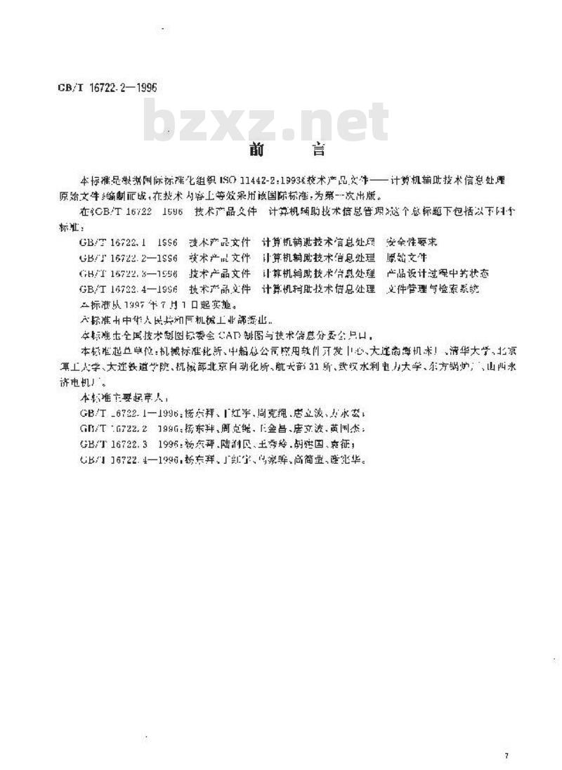 GB/T 16722.2-1996 技术产品文件 计算机辅助技术信息处理 原始文件