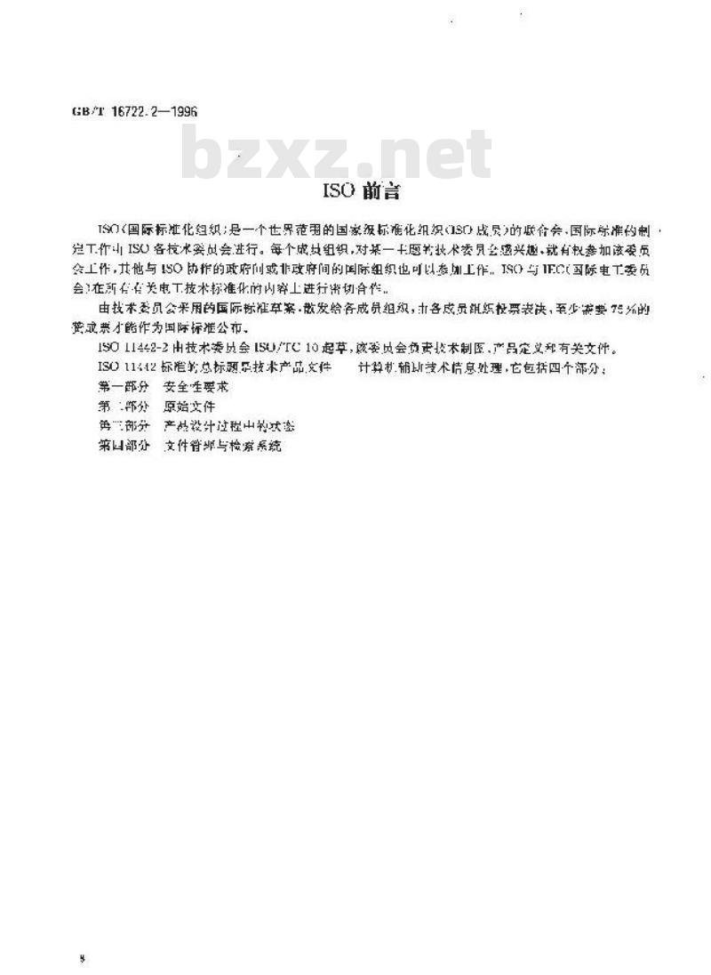 GB/T 16722.2-1996 技术产品文件 计算机辅助技术信息处理 原始文件