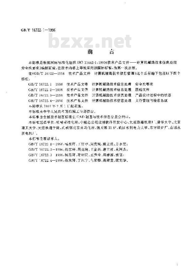 GB/T 16722.1-1996 技术产品文件 计算机辅助技术信息处理 安全性要求