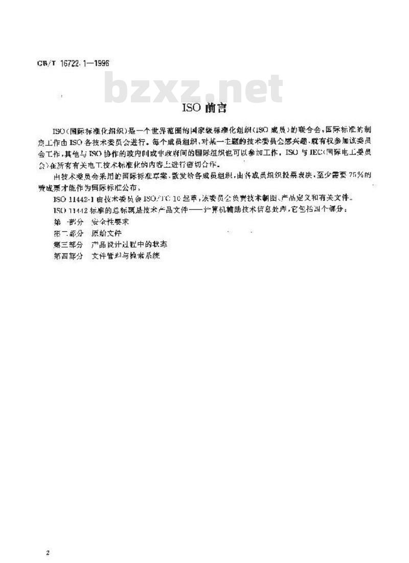 GB/T 16722.1-1996 技术产品文件 计算机辅助技术信息处理 安全性要求