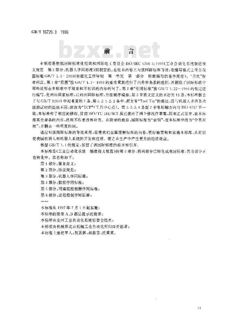 GB/T 16720.3-1996 工业自动化系统 制造报文规范 第3部分:机器人伴同标准