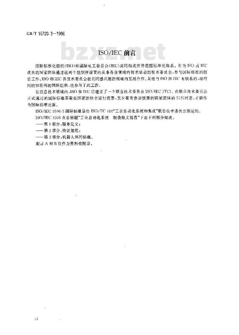 GB/T 16720.3-1996 工业自动化系统 制造报文规范 第3部分:机器人伴同标准