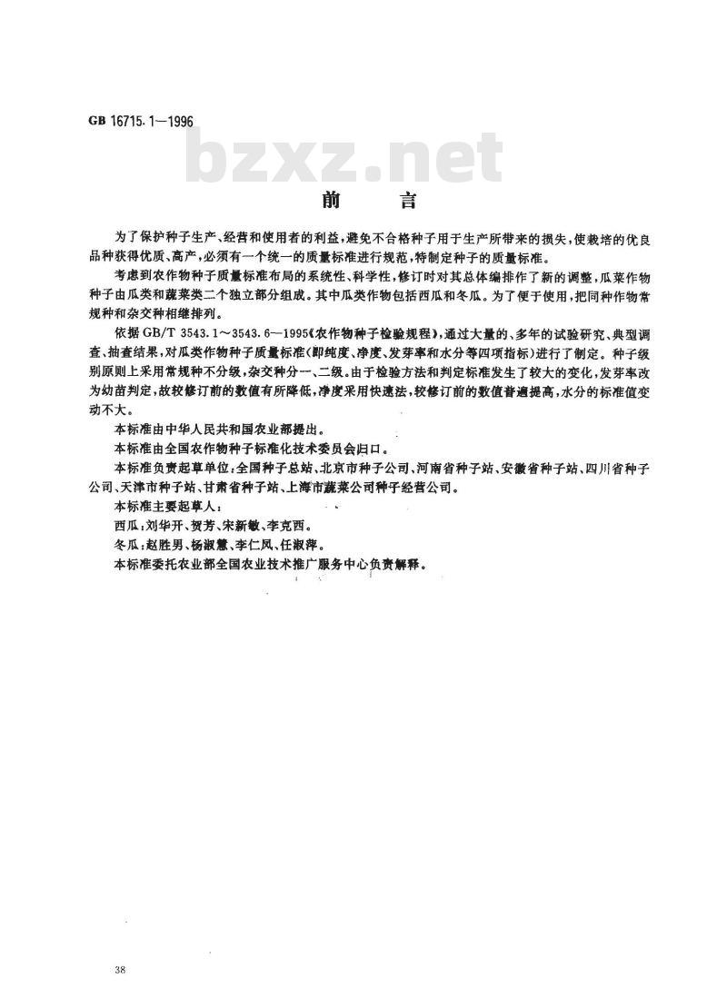 GB 16715.1-1996 瓜菜作物种子 瓜类