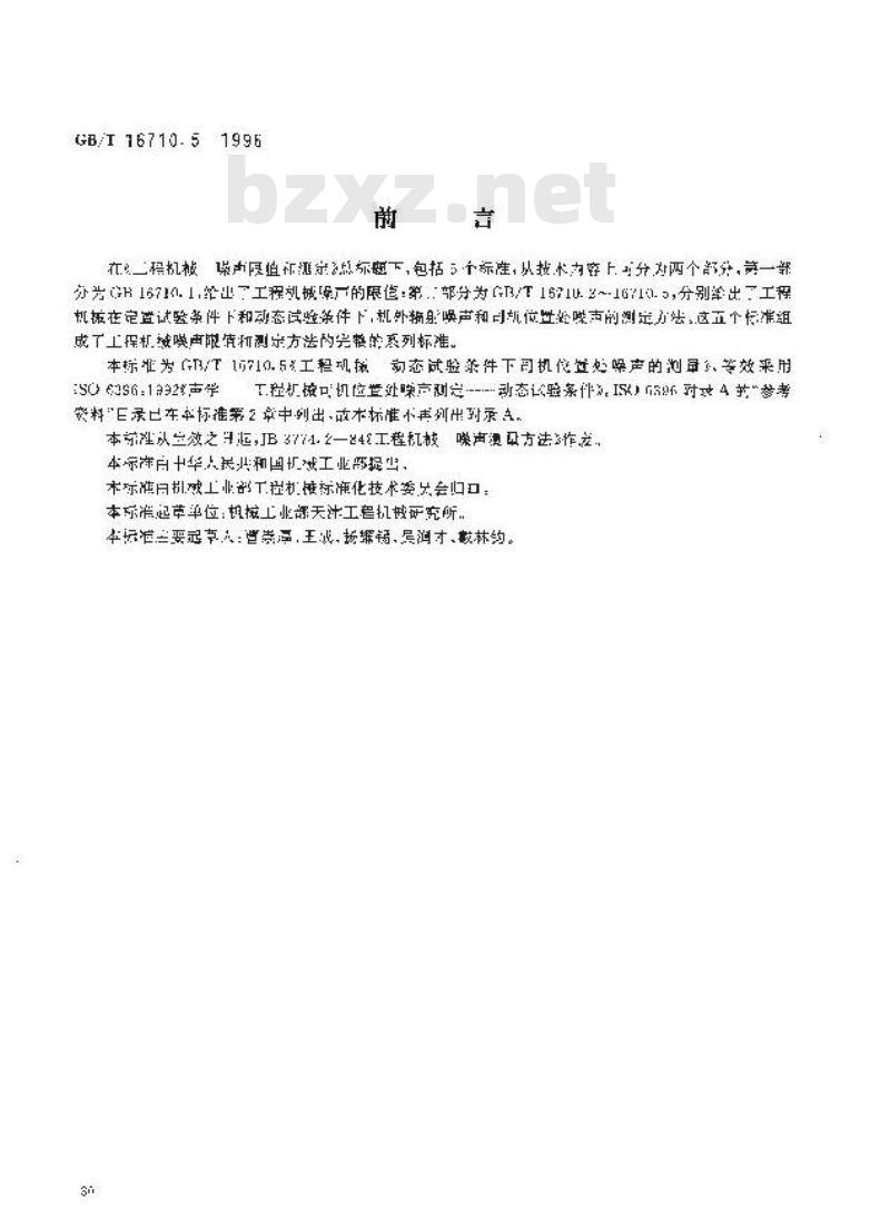 GB/T 16710.5-1996 工程机械 动态试验条件下司机位置处噪声的测定
