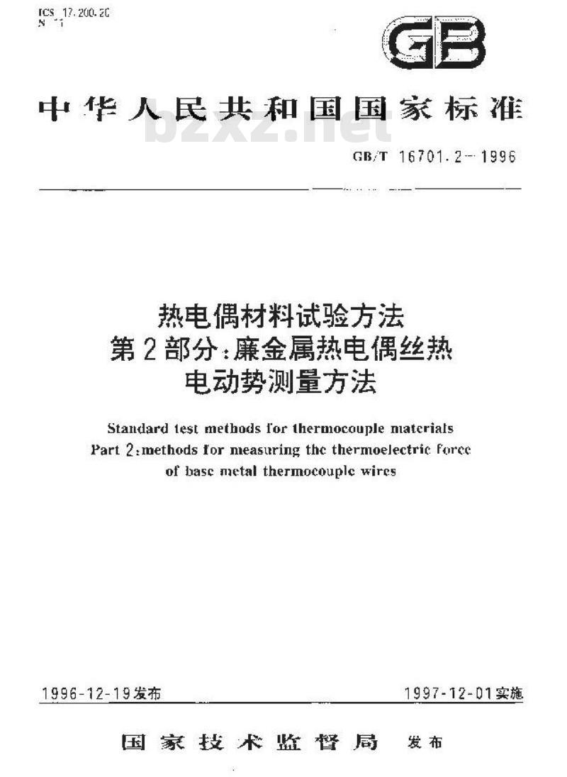 GB/T 16701.2-1996 热电偶材料试验方法 第2部分:廉金属热电偶丝热电动势测量方法