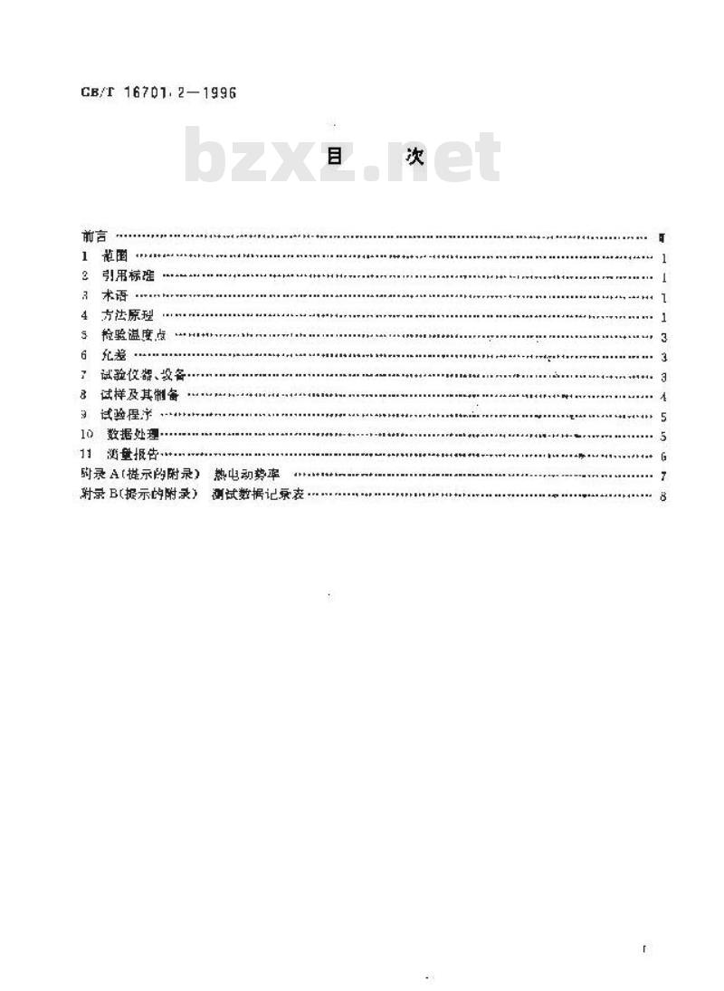 GB/T 16701.2-1996 热电偶材料试验方法 第2部分:廉金属热电偶丝热电动势测量方法