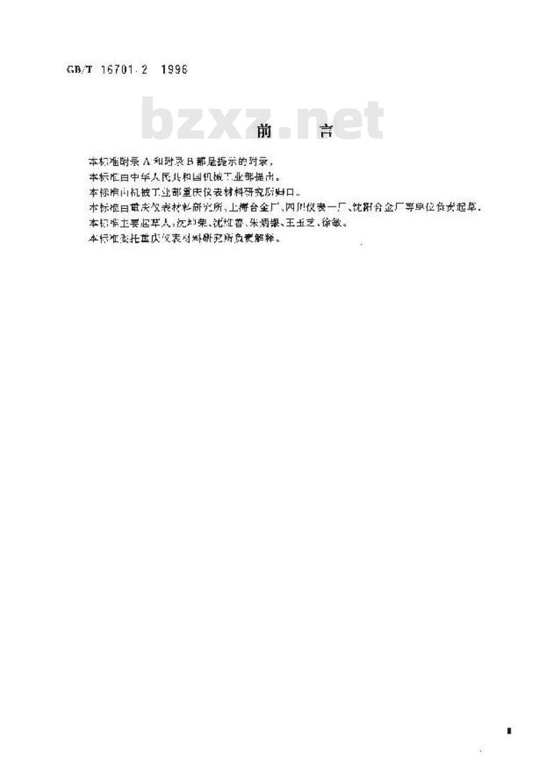 GB/T 16701.2-1996 热电偶材料试验方法 第2部分:廉金属热电偶丝热电动势测量方法