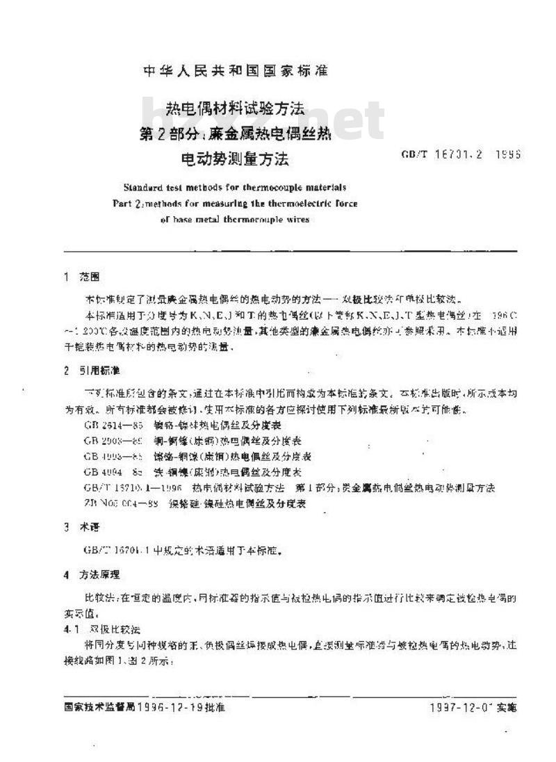 GB/T 16701.2-1996 热电偶材料试验方法 第2部分:廉金属热电偶丝热电动势测量方法