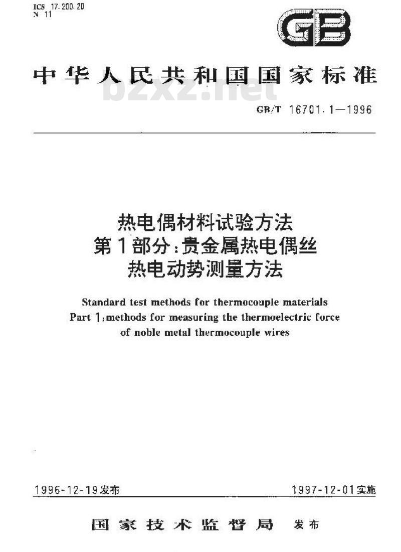 GB/T 16701.1-1996 热电偶材料试验方法 第1部分:贵金属热电偶丝热电动势测量方法