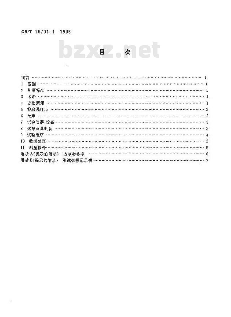 GB/T 16701.1-1996 热电偶材料试验方法 第1部分:贵金属热电偶丝热电动势测量方法