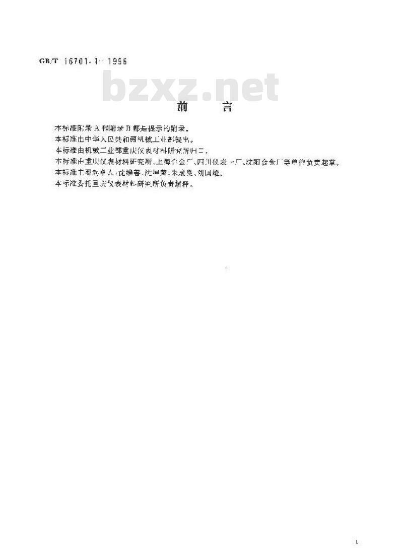 GB/T 16701.1-1996 热电偶材料试验方法 第1部分:贵金属热电偶丝热电动势测量方法
