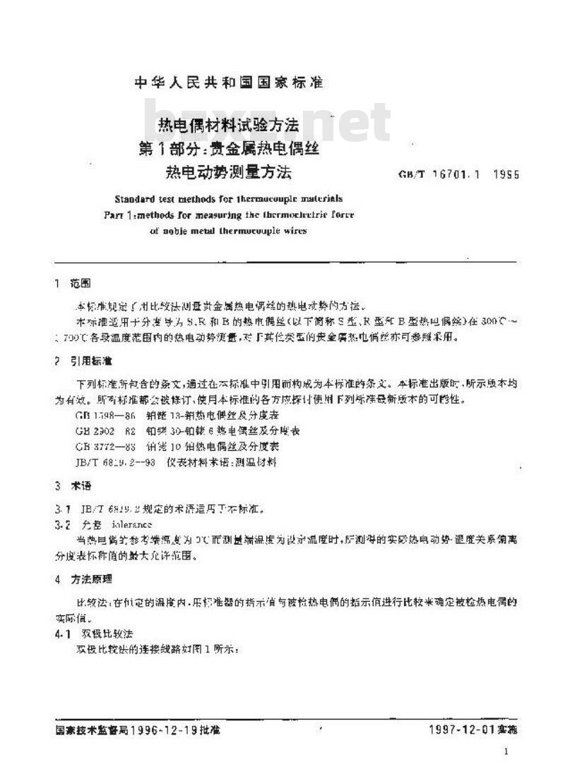 GB/T 16701.1-1996 热电偶材料试验方法 第1部分:贵金属热电偶丝热电动势测量方法