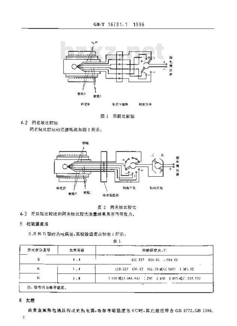 GB/T 16701.1-1996 热电偶材料试验方法 第1部分:贵金属热电偶丝热电动势测量方法