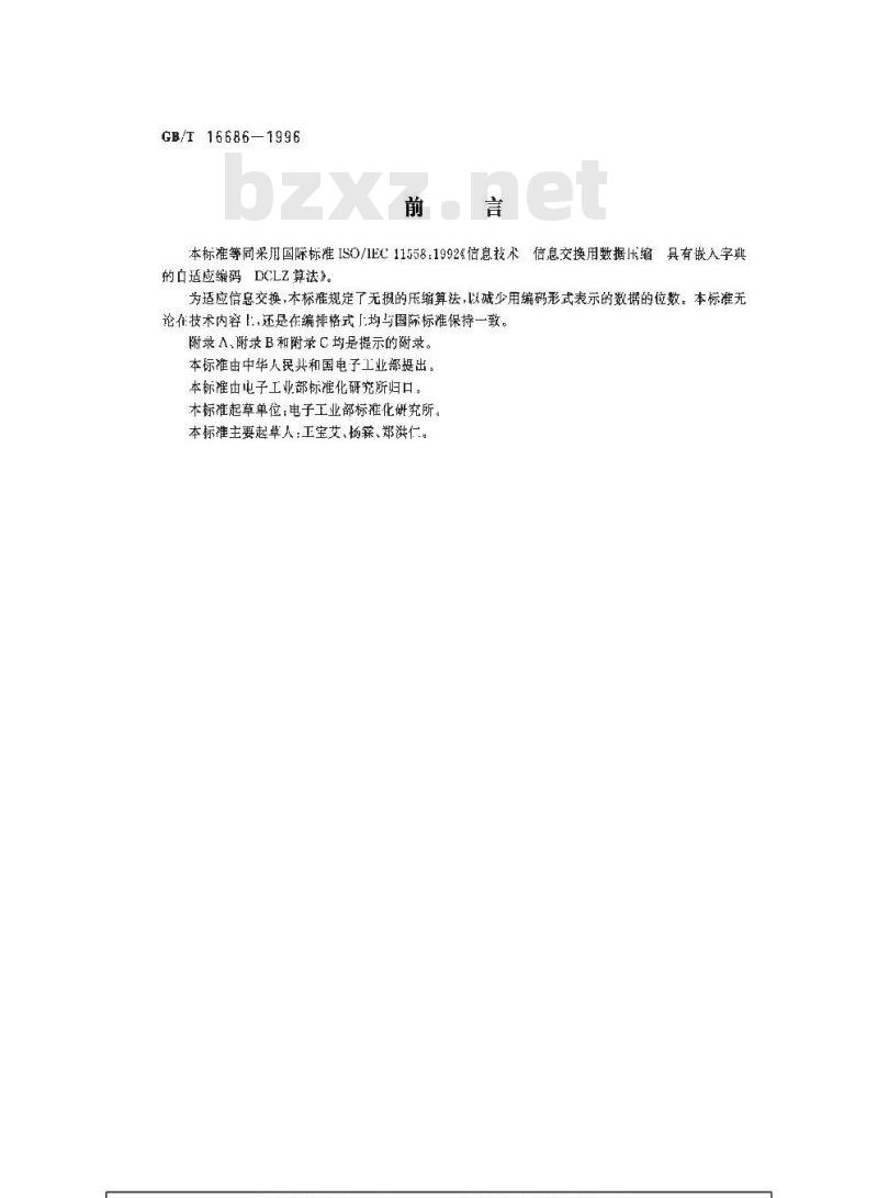 GB/T 16686-1996 信息技术 信息交换用数据压缩 具有嵌入字典的自适应编码 DCLZ算法