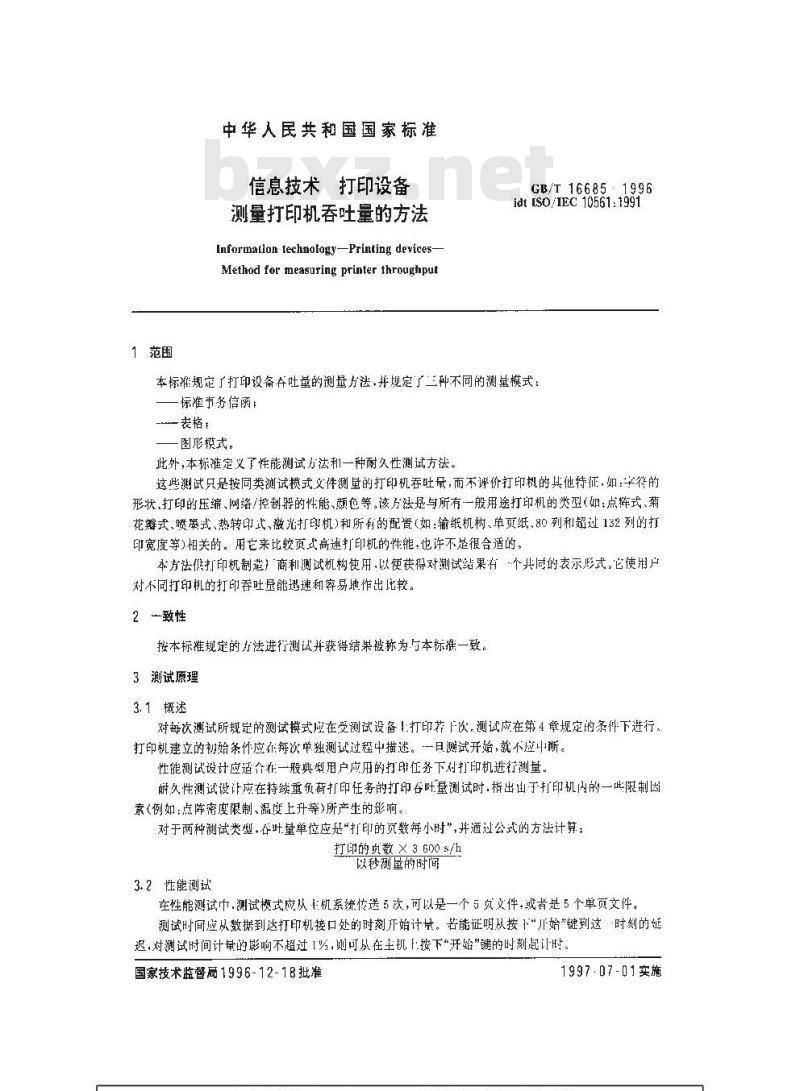 GB/T 16685-1996 信息技术 打印设备 测量打印机吞吐量的方法