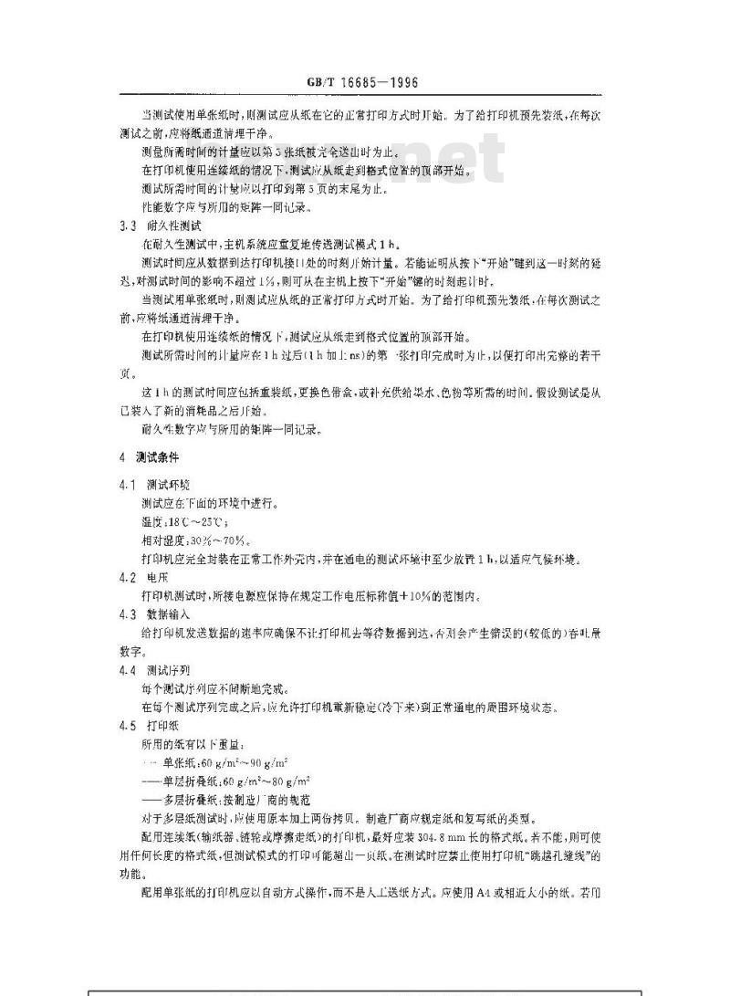 GB/T 16685-1996 信息技术 打印设备 测量打印机吞吐量的方法