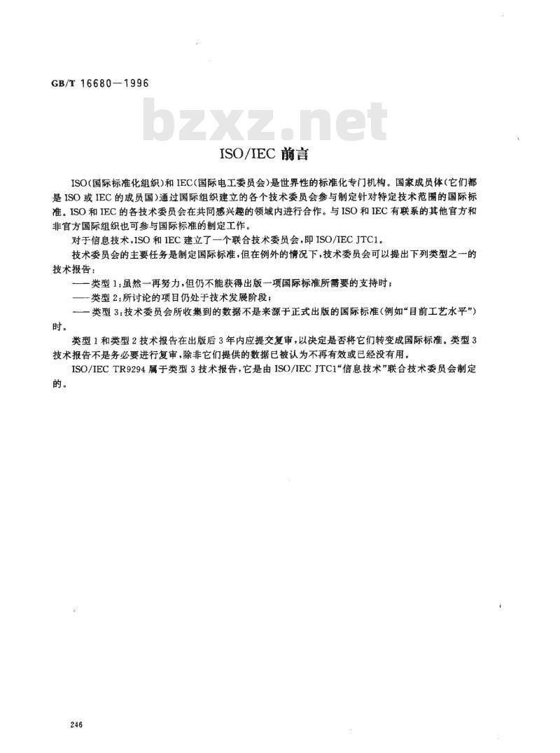 GB/T 16680-1996 软件文档管理指南